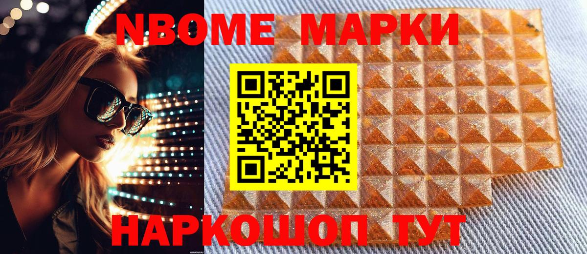 Марки NBOMe 1500мкг Лобня